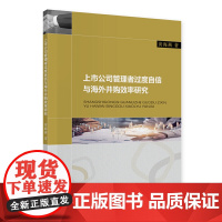 上市公司管理者过度自信与海外并购效率研究