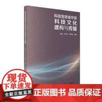 科技馆场域中的科技文化建构与传播