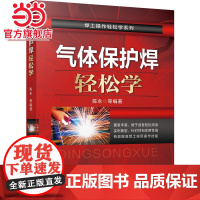气体保护焊轻松学 陈永 气体保护焊 氩弧焊 CO2气体保护焊 特殊气体保护焊 气焊 气割 碳弧气刨机械工业出版社