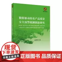 数据驱动的农产品质量安全预警机制创新研究