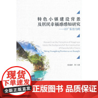 特色小镇建设背景及居民幸福感感知研究