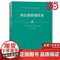 供应链管理实务(新编21世纪高等职业教育精品教材·物流类).楼巧玲9787300298139中国人民大学出版社