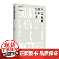 当力行者遇到新城市