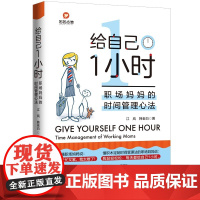 给自己1小时:职场妈妈的的时间管理心法