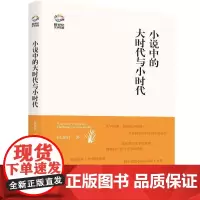 小说中的大时代与小时代