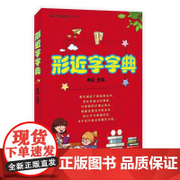 形近字字典(大字版)