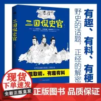 三国侃史官:这是一本让你读得开心、记得牢靠、有趣有料有深度的正经三国历史