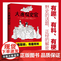 大唐侃史官:这是一本让人读得开心、记得牢靠、有趣有料有深度的正经唐朝历史!