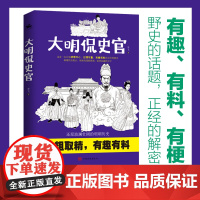 大明侃史官:这是一本让你读得开心、记得牢靠、有趣有料有深度的正经明朝历史!