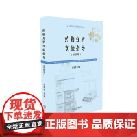 药物分析实验指导(中英双语)-药学实验系列教材