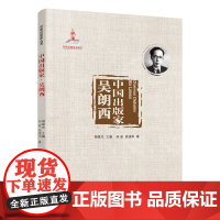 中国出版家·吴朗西(中国出版家丛书 )
