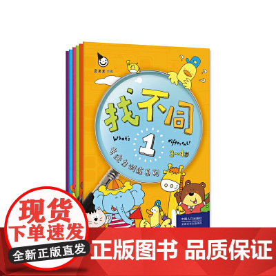 专注力训练系列·找不同(全六册)