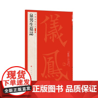 中国碑帖名品(二编)·泉男生墓志 上海书画出版社 正版书籍