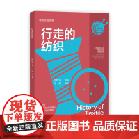 科技丛书:行走的纺织