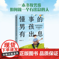 懂事的男孩有出息:优秀男孩的性格密码(漫画版) 国成彪 四川辞书出版社 正版书籍