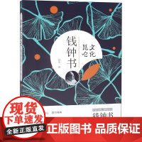 文化昆仑钱钟书