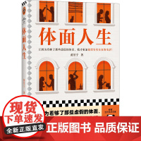 体面人生(正因为看够了那些虚假的体面,我才更加渴望实实在在的生活!宝珀理想国文学奖首奖作者黄昱宁)(读客当代文学文库)