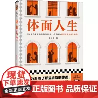 体面人生(正因为看够了那些虚假的体面,我才更加渴望实实在在的生活!宝珀理想国文学奖首奖作者黄昱宁)(读客当代文学文库)