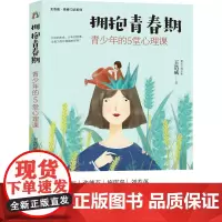 拥抱青春期:青少年的5堂心理课(虫洞书简出版方新作) 王浩威 台海出版社 正版书籍