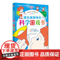 越玩越聪明的科学游戏书(锻炼动手能力,激发孩子对科学的兴趣,一边玩耍一边成长。)