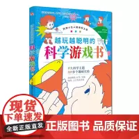 越玩越聪明的科学游戏书(锻炼动手能力,激发孩子对科学的兴趣,一边玩耍一边成长。)