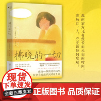 拂晓的一切(吉川英治文学新人奖、日本书店大奖冠军得主濑尾麻衣子《爱的接力 濑尾麻衣子 湖南文艺出版社 正版书籍