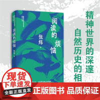 (精装)阅读的烦恼 张炜精选散文集 茅盾文学奖获奖者散文丛书 认识了世界,才会真正地看到自己的渺小
