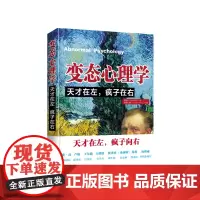 变态心理学:天才在左,疯子在右 预计发货05.10