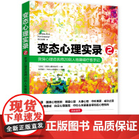 变态心理实录2, 资深心理咨询师 20 则人格障碍疗 愈手记 刁庆红 台海出版社 正版书籍