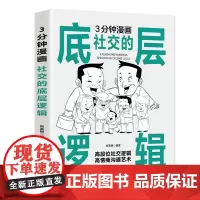 3分钟漫画社交的底层逻辑:看清这个世界的底牌,认知觉醒每天懂一点人情世故,允许一切发生,人间值得向上社交!