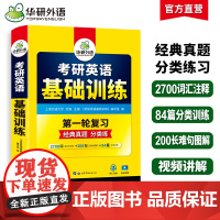 正版 2026考研英语基础训练9合一 华研外语考研英语一含考研真题阅读A节B节写作完型翻译词汇语法