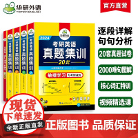 正版 华研外语考研英语真题集训备考2024考研英语一二历年真题试卷2004-2023年真题逐段详解句句分析词汇单词语法与