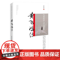 生前寂寥,身后荣光:黄飞鸿传 韩春萌 中国文史出版社 正版书籍