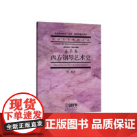 西方钢琴艺术史 艺术教育大系重点教材 周薇著 上海音乐出版社 上海音乐出版社 正版书籍