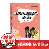 重构幼儿园主题活动案例精选(全国幼儿教师培训用书)梦山书系