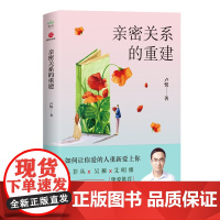 亲密关系的重建 正版书籍