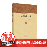 陆游诗文选 陆游,析 中州古籍出版社 正版书籍