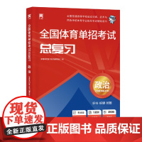 2025年全国体育单招考试总复习教材政治