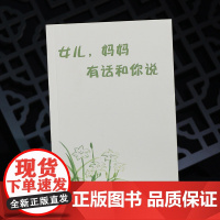 女儿,妈妈有话和你说