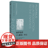 新民说·普罗提诺《九章集》导论 多米尼克·奥米拉 广西师范大学出版社 正版书籍