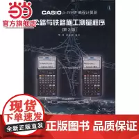 CASIO fx-5800P 编程计算器公路与铁路施工测量程序(第2版)