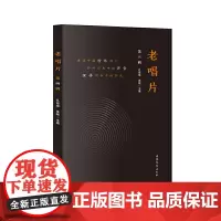 老唱片(第四辑)