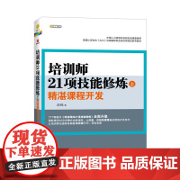 培训师21项技能修炼(上)—精湛课程开发(TTT书《培训师的21项技能 段烨  北京联合出版公司 正版书籍