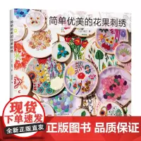 简单优美的花果刺绣