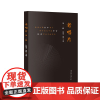 老唱片(第二辑)