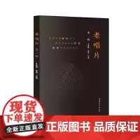 老唱片(第二辑)