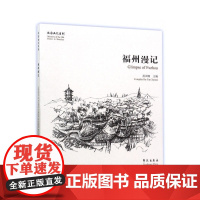 福州漫记