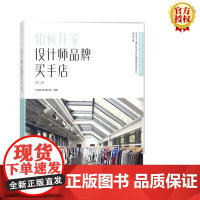 如何开家设计师品牌买手店(第二版 ) 杨以雄 主编;叶琪峥 东华大学出版社 正版书籍