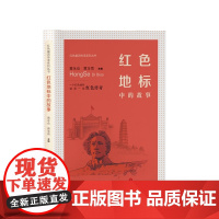 [革命传统教育读物]红色基因传承系列丛书:红色地标中的故事