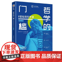 哲学的门槛:8堂极简哲学课